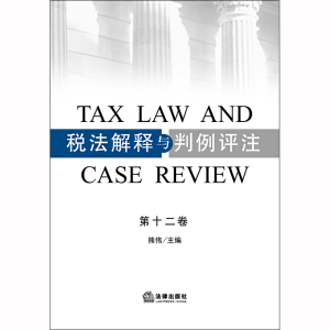 税法解释与判例评注（第十二卷）