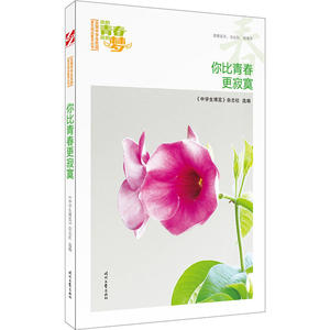 我的青春我的梦：（春）你比青春更寂寞（品读全国中学生校园作文精品，练就超强写作能力）