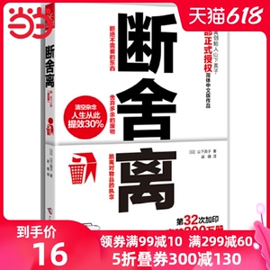 【当当网 正版书籍】断舍离 生活 山下英子著 心灵作家张德芬推荐 成功正能量自控力心灵修养人生哲学 励志书籍畅销书排行榜