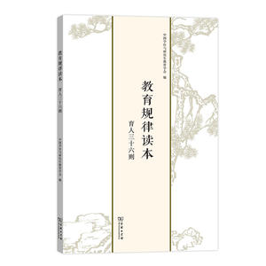 教育规律读本——育人三十六则