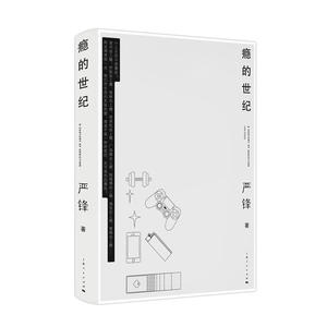 瘾的世纪