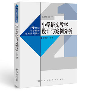 小学语文教学设计与案例分析（21世纪小学教师教育系列教材）