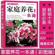 Садоводство книги 家庭养花一本通（新版）