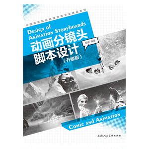 中国高等院校动漫游戏专业精品教材：动画分镜头脚本设计(升级版)