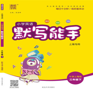 20春默写能手 3年级英语下（牛津上海版）