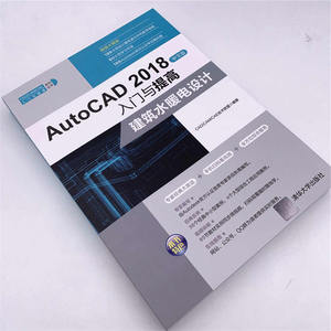 AutoCAD 2018中文版入门与提高——建筑水暖电设计