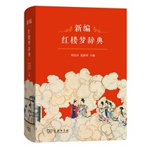 New Dictionary of Dream of Red Mansions