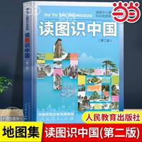 【Атлас】Чтение картинок, чтобы понять Китай (второе издание)