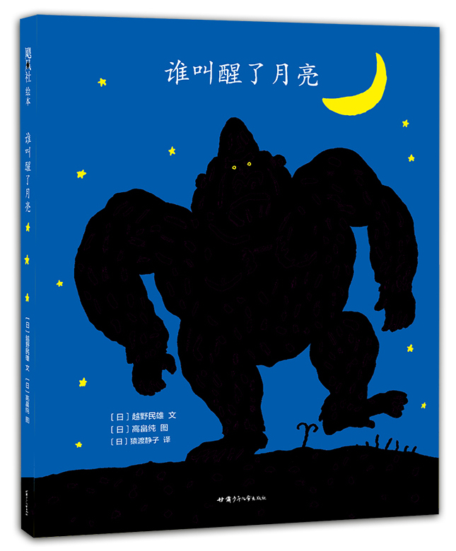 Dangdang.Com's Genuine Children's Books: Who Woke up the Moon?