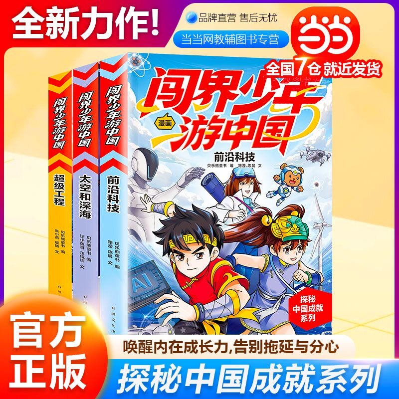 闯界少年游中国全3册超级工程 前沿科技 太空和深海3-6-9岁儿童小学生三四五六年级少儿百科全书科学类书籍科技启蒙绘本课外阅读书