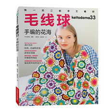 Город искусств и ремесел книги 毛线球33.手编的花海