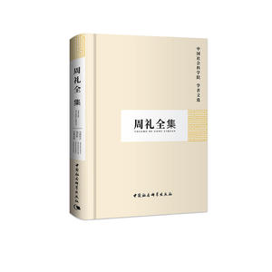 周礼全集(学者文选)