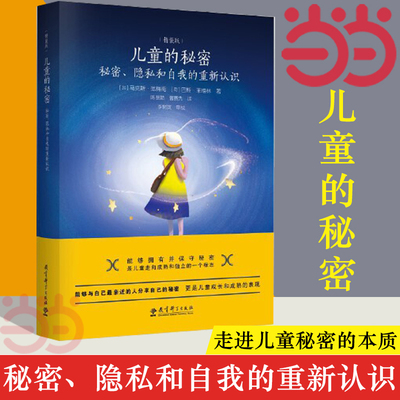 【当当网】儿童的秘密：秘密、隐私和自我的重新认识 精装版 《教育的情调》作者马克斯·范梅南代表作 正版书籍