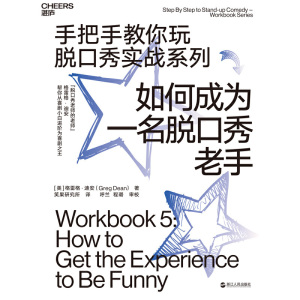 如何成为一名脱口秀老手(手把手教你玩脱口秀实战系列)
