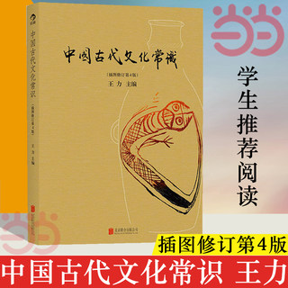 Dangdang Chinese ancient culture common sense illustration revision color page Wang Li's concise reading history public understanding face important full concise reading this national history and culture reading university general education textbook book genuine