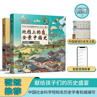 Dangdang.com genuine children's book Panorama of Chinese History on the Map, a complete set of 2 hardcover volumes, comes with audio history courses with maps of historical changes in China's territory, 3-6 years old, 7-10 years old, 11-14 years old, suitable extracurricular knowledge review materials