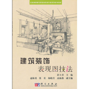 建筑装饰表现图技法