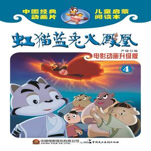 虹猫蓝兔火凤凰（电影动画升级版）