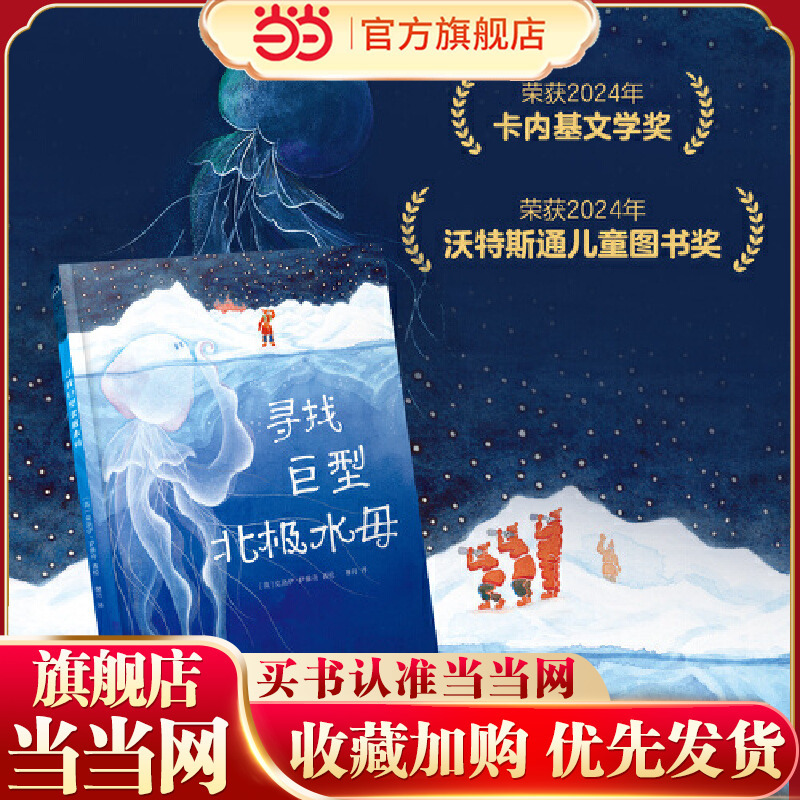 In Search of the Giant Arctic Jellyfish Children's Book Award Baby and Toddler Books Animals Picture Books