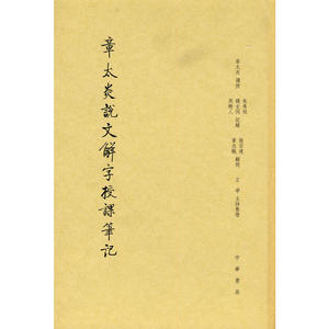 章太炎说文解字授课笔记（缩印本）