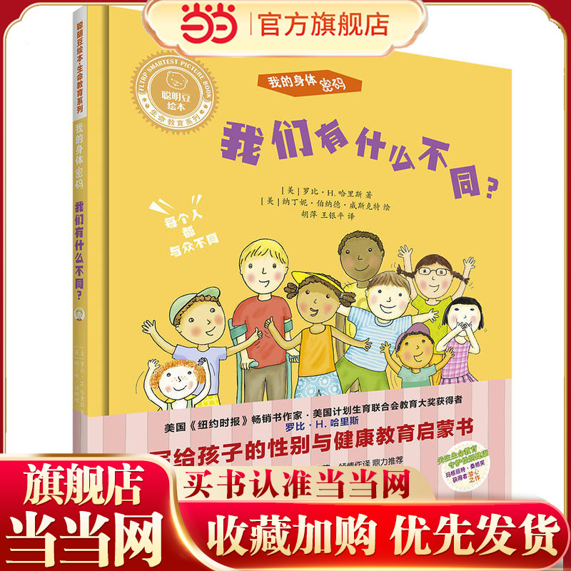 Smart Beans Picture Book. Life Education Series: My Body Code. What Are the Differences between Us?