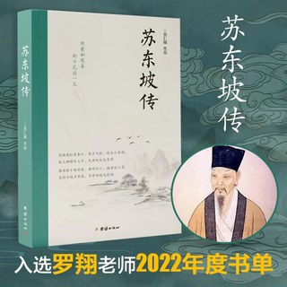 The Biography of Su Dongpo, written by Xiao Renfu, Luo Xiang's 2022 Book List Recommendation, Biographies and Stories of Historical Famous Figures of Northern Song Poet, Complete Collection of Su Dongpo's Poems, Biography of Su Shi, Authentic Tang Poems and Song Ci