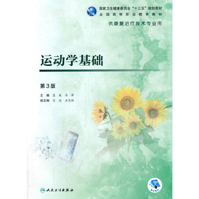 运动学基础（第3版/高职康复/配增值）.蓝巍，马萍9787117295888