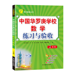 中国华罗庚学校练习与验收 一年级 小学数学奥数竞赛辅导教程