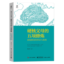Dangdang.com Five Practices for Hardcore Parents: Common Sense and Truth about Family Education Cao Tinghui Electronic Industry Press Genuine Books