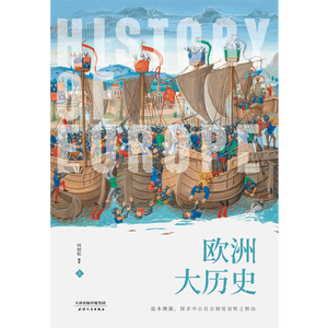 欧洲大历史（全2册）