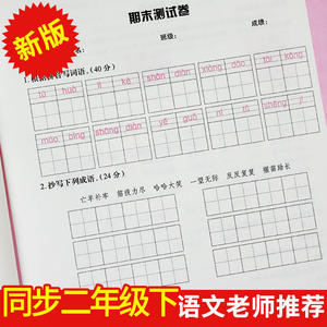 墨点字帖2019春人教版语文同步练字帖二年级下册 同步部编版语文练字帖