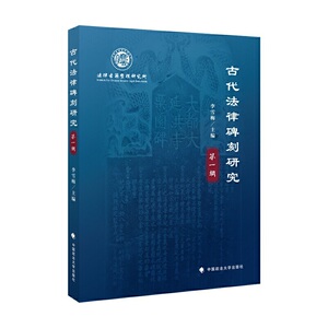 古代法律碑刻研究（*辑）
