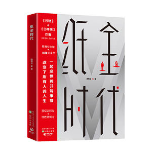 【当当网 专享签名版】纸金时代 对赌白手套作者时隔五年全新力作 中国资本市场惊心动魄的写实之作
