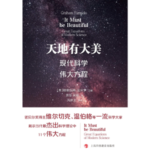 天地有大美——现代科学之伟大方程