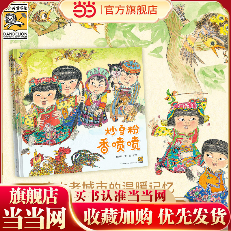 Fried Bean Curd Powder, Fragrant and Delicious (Sincerely Recommended by Cai Gao, a Pioneer in the History of Chinese Original Picture Books) The Warm Memories of a City Guide Children to Find Their Own Cultural Foundation and Experience It.