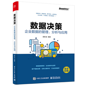 数据决策：企业数据的管理、分析与应用