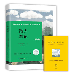 猎人笔记-七年级上新编初中语文教材指定阅读书系(随书附赠能力训练手册）名家经典/名师推荐/阅读必备