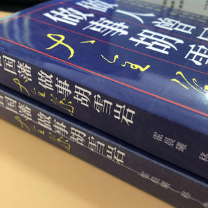 做人曾国藩做事胡雪岩大全集