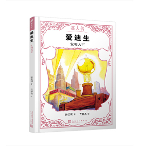 名人传.科学家篇（套装15册）