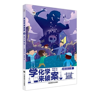 学化学来破案（全5册）