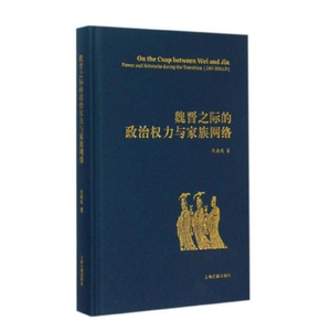 【当当网 正版书籍】魏晋之际的政治权力与家族网络