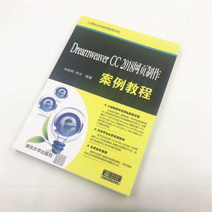 Dreamweaver CC 2018网页制作案例教程