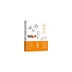 泡茶馆----汪曾祺写昆明