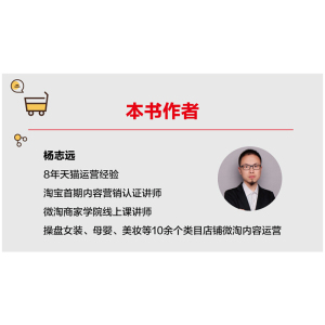 微淘数据化运营：淘宝天猫店内容运营与网店CRM
