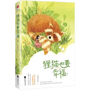 狸猫也要幸福（全二册）
