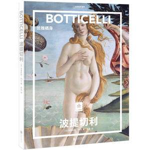 纸上美术馆 波提切利：优雅栖身