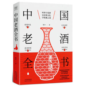 中国老酒全书（从0到1进阶老酒收藏行家）