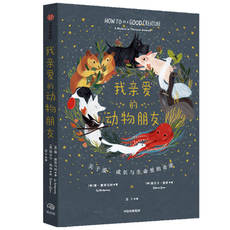 Животное 我亲爱的动物朋友