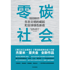 零碳社会：生态文明的崛起和全球绿色新政