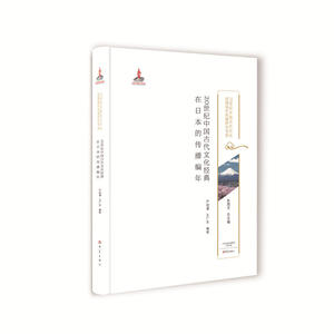 20世纪中国古代文化经典在日本的传播编年/20世纪中国古代文化经典域外传播研究书系
